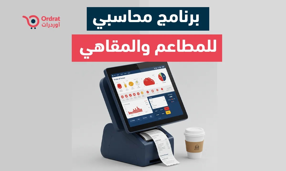 برنامج محاسبي للمطاعم والمقاهي - برنامج اوردرات المحاسبي الشامل 2026 برنامج محاسبي للمطاعم والمقاهي - برنامج اوردرات المحاسبي الشامل 2026